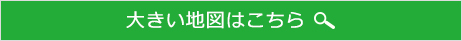 大きい地図はこちら